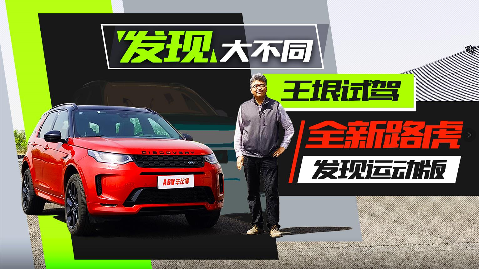 变化其实很大 垠哥试驾全新路虎发现运动版
